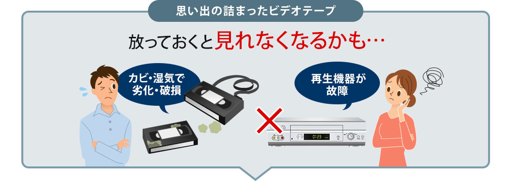 思い出の詰まったビデオテープ 放っておくと見れなくなるかも