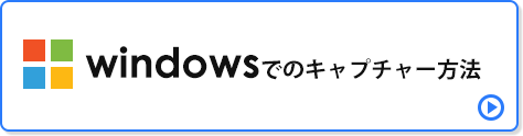 windowsでのキャプチャー方法