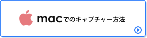 macでのキャプチャー方法