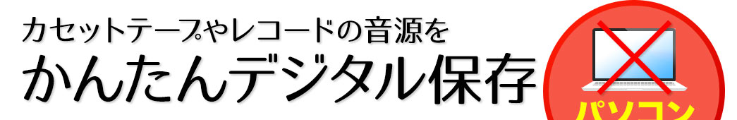 カセットテープやレコードの音源をデジタル保存