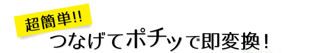 つなげて録音ボタンを押せば即保存