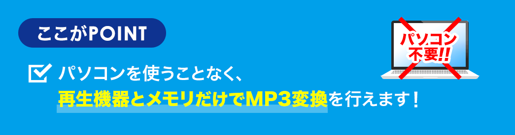 パソコン不要　MP3に簡単変換