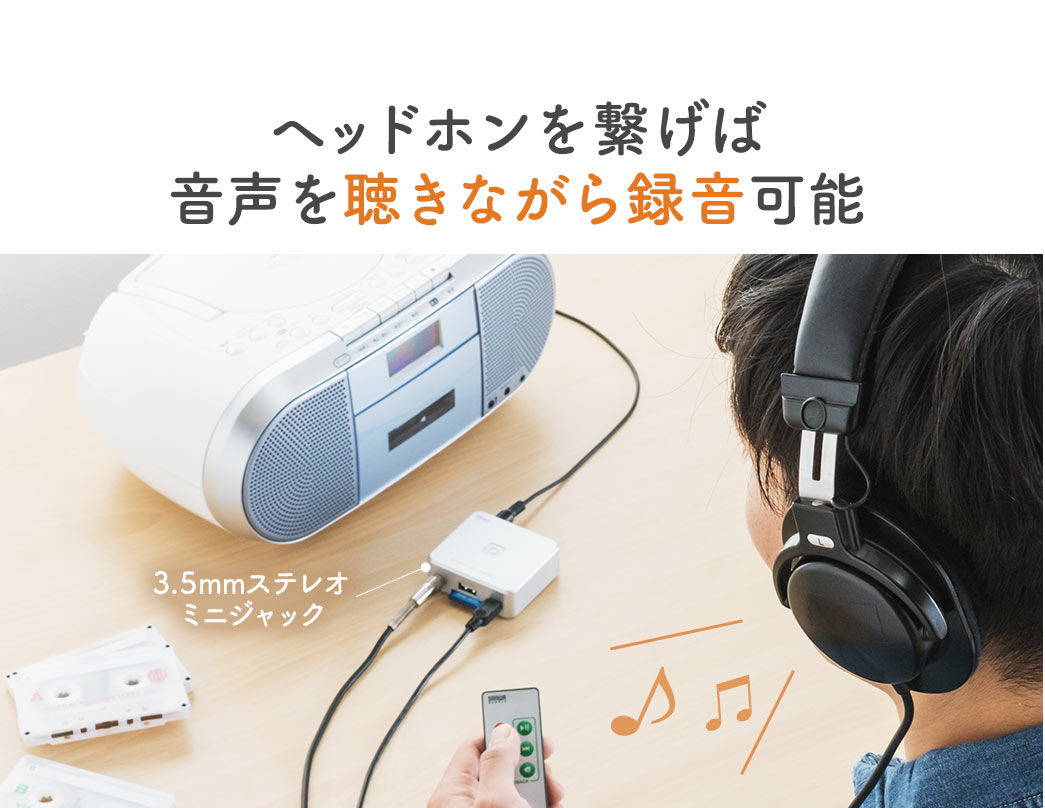 ヘッドホンを繋げば、音声を聴きながら録音可能です。