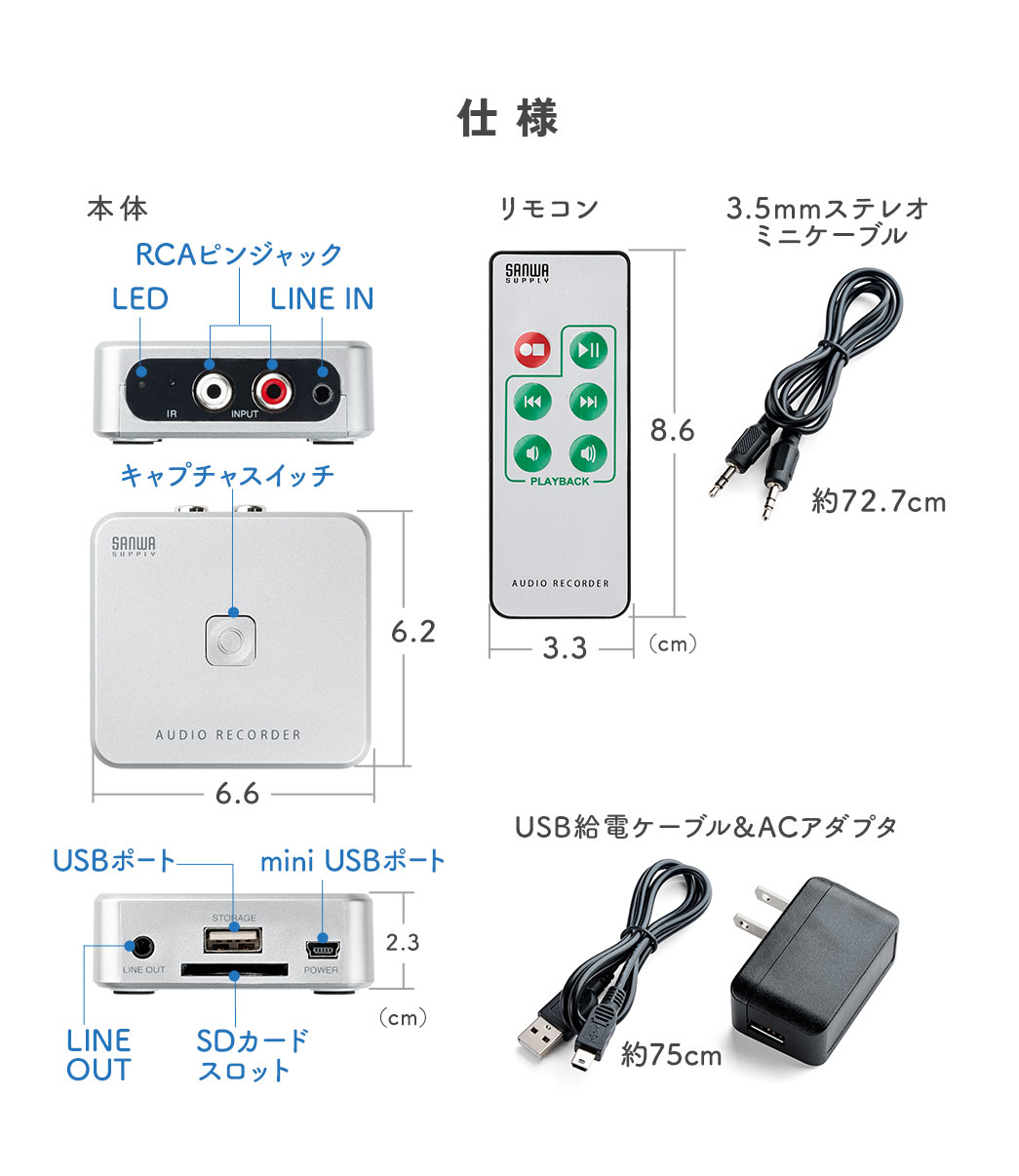仕様、約72.7cmの3.5mmステレオミニケーブル、約75cmのUSB給電ケーブル＆ACアダプタ付属。