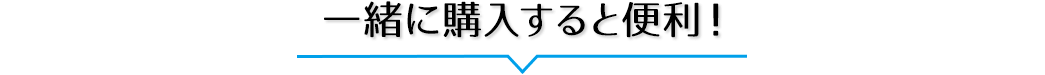 一緒に購入すると便利