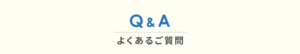 Q&A よくあるご質問