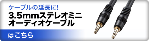 ケーブルの延長に 3.5mmステレオミニオーディオケーブルはこちら