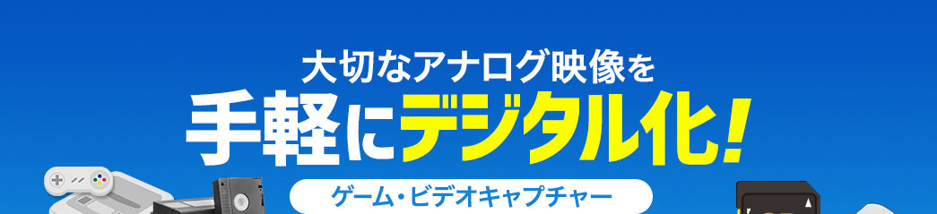 大切なアナログ映像を手軽にデジタル化 ゲーム・ビデオキャプチャー