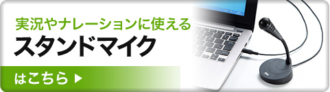 実況やナレーションに使えるスタンドマイクはこちら