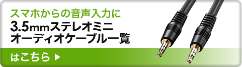 スマホからの音声入力に3.5mmステレオミニオーディオケーブル一覧はこちら