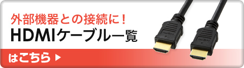 外部機器との接続に HDMIケーブル一覧はこちら