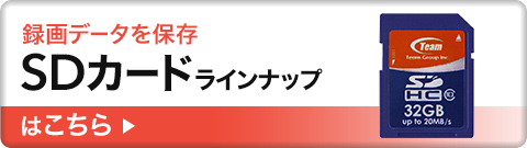 録画データを保存 SDカードラインナップはこちら