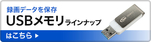 録画データを保存 USBメモリラインナップはこちら