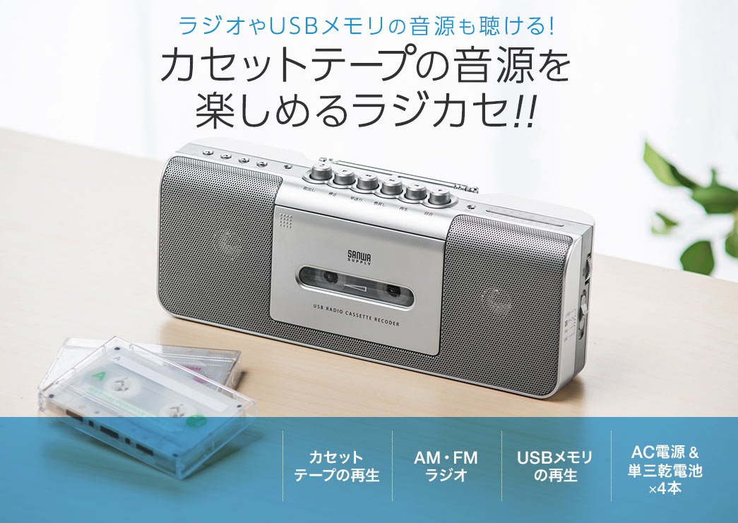 ラジオやUSBメモリの音源も聴ける！カセットテープの音源を楽しめるラジカセ！