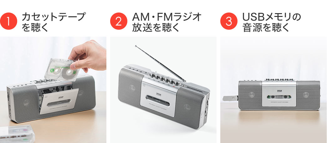 カセットテープを聴く AM・FMラジオ放送を聴く USBメモリの音源を聴く