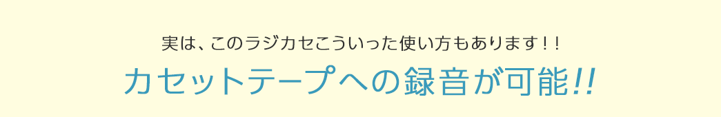 カセットテープへの録音が可能！