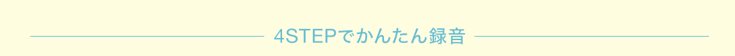 4ステップでかんたん録音