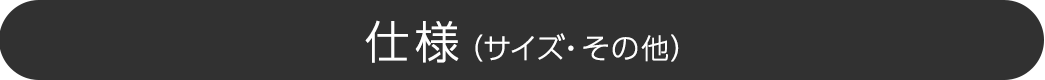 仕様（サイズ・その他）