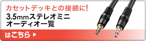 カセットデッキとの接続に 3.5mmステレオミニオーディオ一覧はこちら