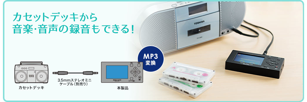 カセットデッキから音楽・音声の録音もできる