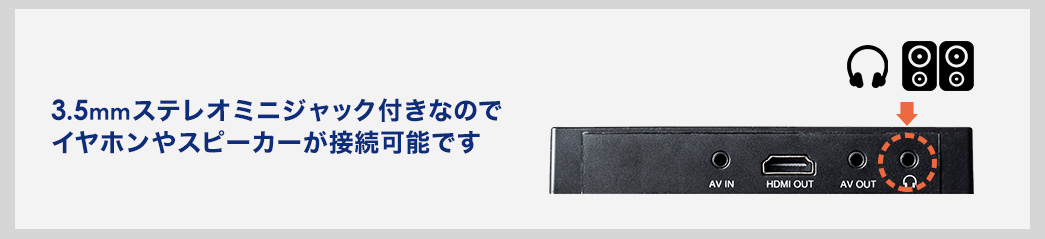 3.5mmステレオミニジャック付きなのでイヤホンやスピーカーが接続可能です