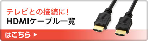 テレビとの接続に HDMIケーブル一覧はこちら