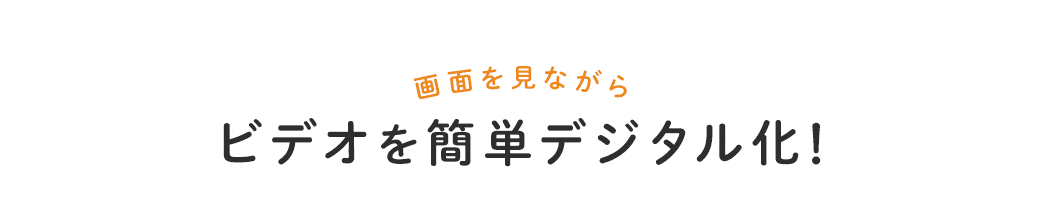 画面を見ながらビデオをかんたんデジタル化