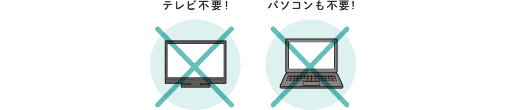 テレビ不要 パソコンも不要