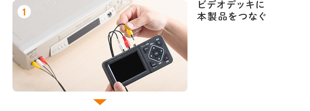 1_ビデオデッキに本製品を繋ぐ