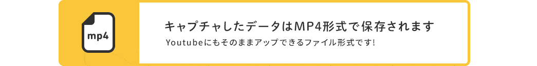 キャプチャしたデータはMP4形式で保存されます