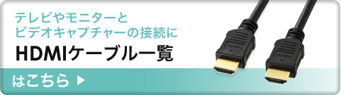 テレビやモニターとビデオキャプチャーの接続に HDMIケーブル一覧はこちら