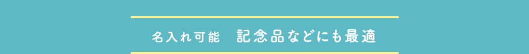 名入れ可能 記念品などにも最適