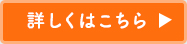 詳しくはこちら