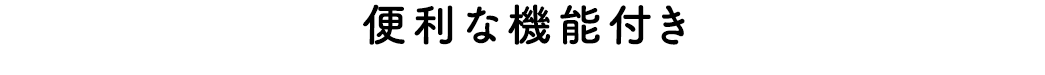 便利な機能付き