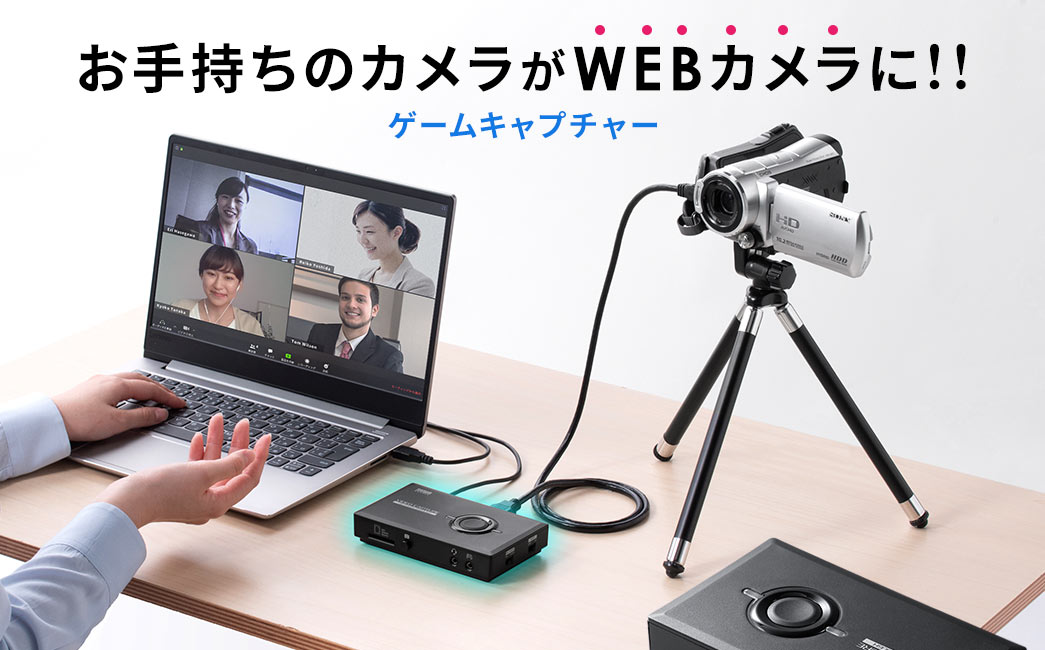 お手持ちのカメラがWEBカメラに ゲームキャプチャー