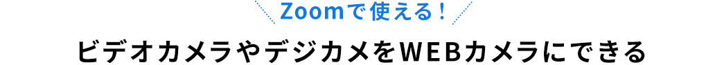 Zoomで使える ビデオカメラやデジカメをWEBカメラにできる