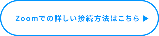 Zoomでの詳しい接続方法はこちら