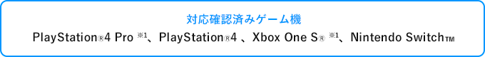 対応確認済みゲーム機