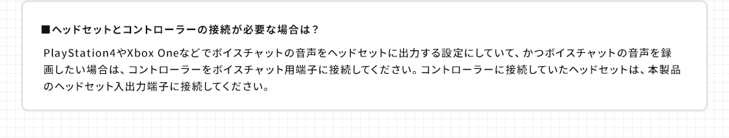 ヘッドセットとコントローラーの接続が必要な場合は？