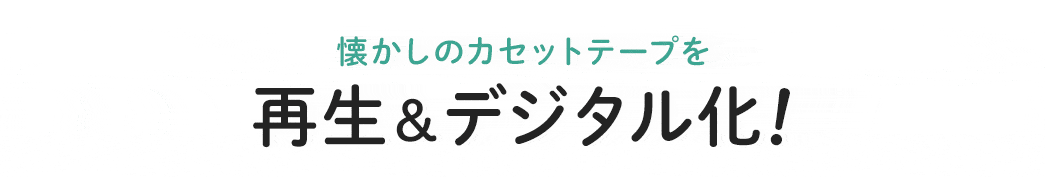 懐かしのカセットテープを再生＆デジタル化