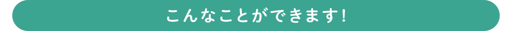 こんなことができます
