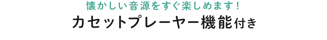 懐かしい音源をすぐ楽しめますカセットプレーヤー機能付き