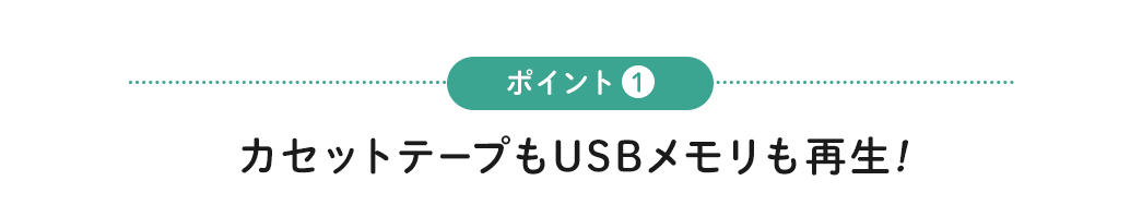 カセットテープもUSBメモリも再生