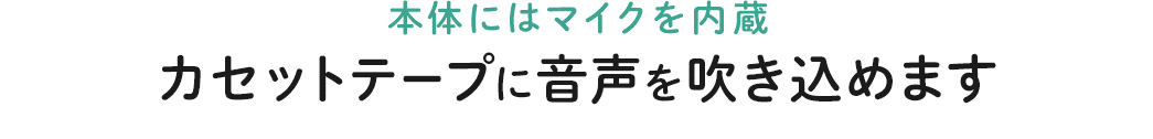 本体にはマイクを内蔵 カセットテープに音声を吹き込めます