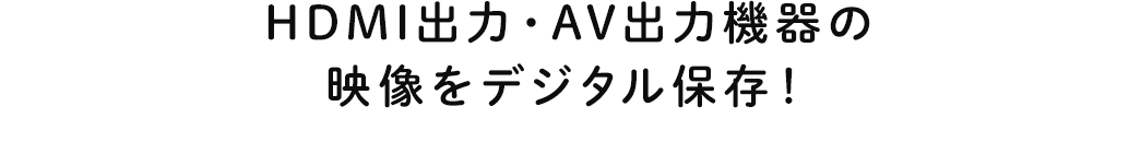 HDMI出力・AV出力機器の映像をデジタル保存