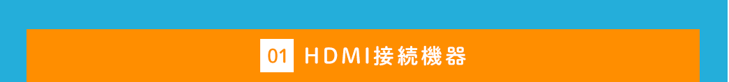 HDMI接続機器