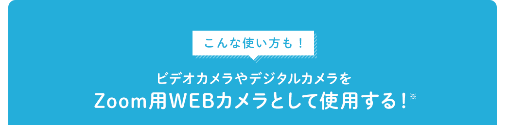 こんな使い方も ビデオカメラやデジタルカメラをZoom用WEBカメラとして使用する