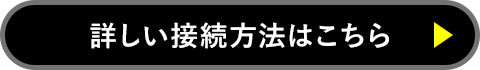 詳しい接続方法はこちら