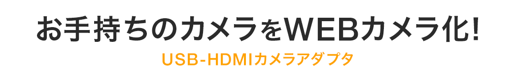 お手持ちのカメラをWEBカメラ化 USB-HDMIカメラアダプタ