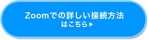 Zoomでの詳しい接続方法はこちら